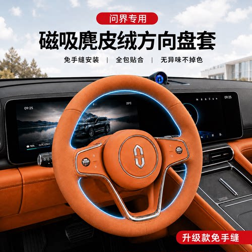 超薄防滑！问界专用方向盘套