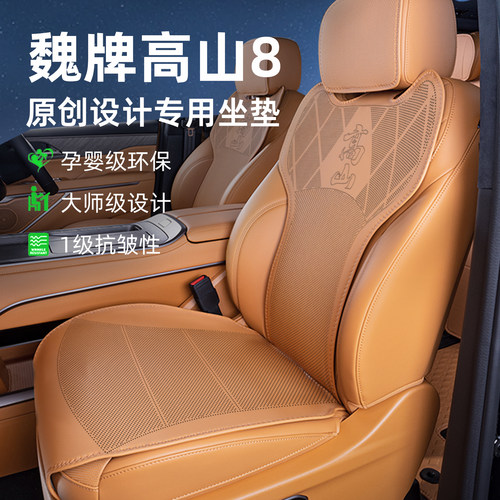WEY高山8/9专用坐垫四季通用