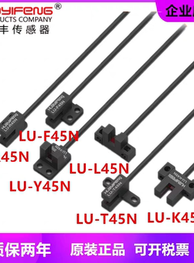 华怡丰U型光电开关槽型传感器LU-T45N K45N L45N F45N Y45N R45N