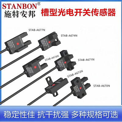 STAB-A672N槽型光电开关感