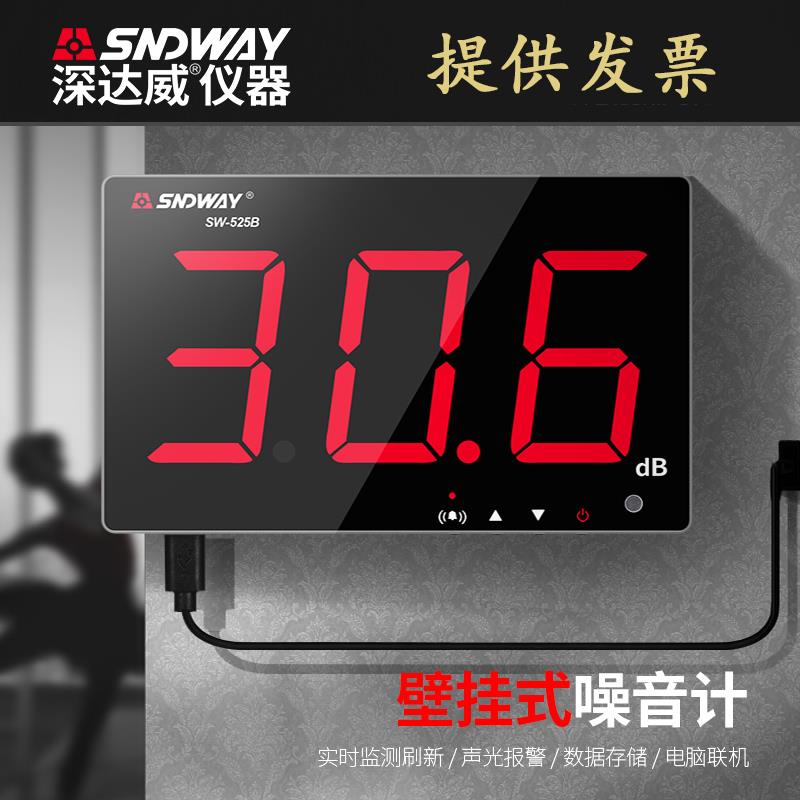 深达威SW-525B/SW-526A 噪音计分贝仪家用壁挂式声级计噪声测试仪