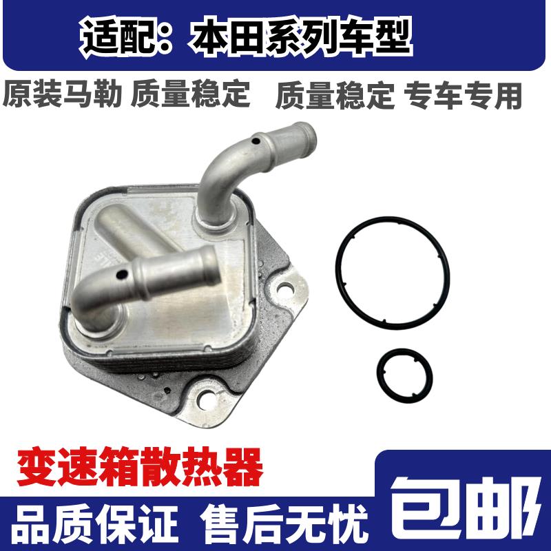 适配飞度锋范缤智XRV思域哥瑞竟瑞来福酱变速箱散热器波箱加热器
