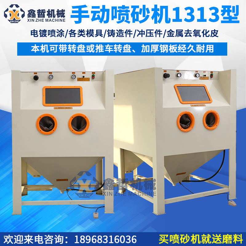 鑫哲1313手动喷砂机模具五金汽配大件焊接件挂具打砂机喷沙机设备