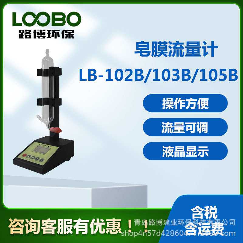 流量校准器 LB-102B便携式智能电子皂膜流量计 皂膜流量仪