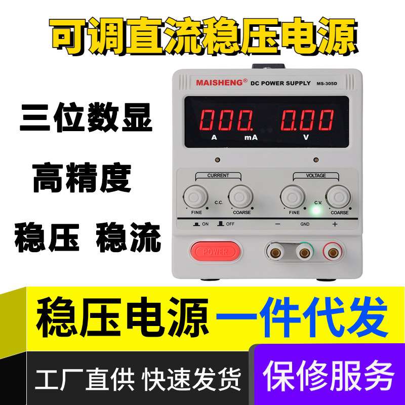迈胜MS305D可调直流稳压电源直流电源电镀实验维修可调电源