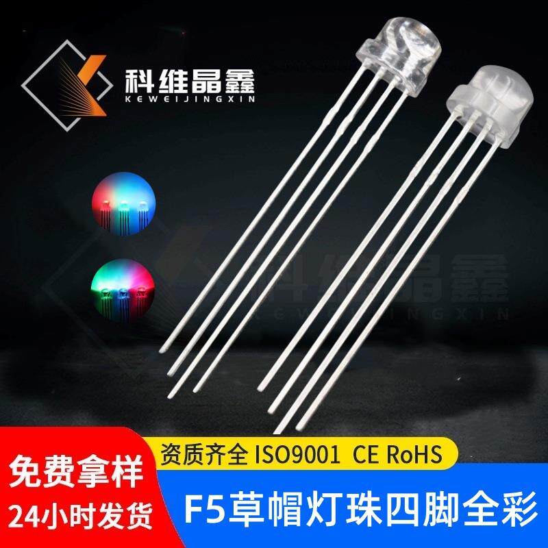 5mm草帽RGB四脚全彩led灯珠f5草帽全彩透明/雾状共阴/共阳红蓝绿