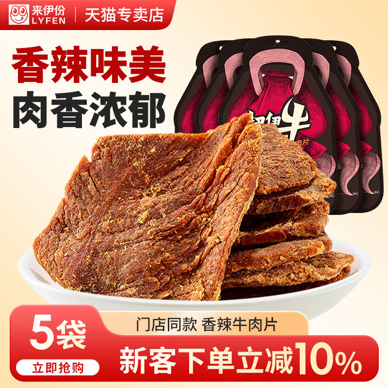 来伊份扭伊牛香辣味牛肉片肉干肉脯解馋牛肉干零食即食原切