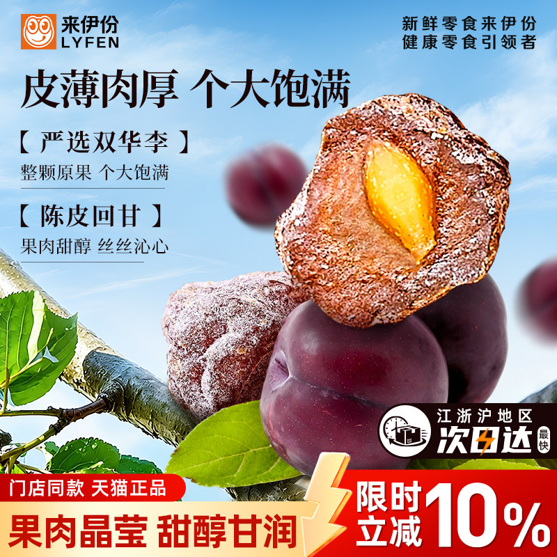 来伊份陈皮话李酸甜味话梅梅子李子果干蜜饯休闲零食来一份