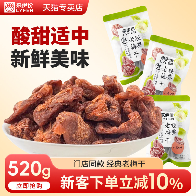 来伊份经典老梅干520g青梅蜜饯酸甜无核话梅肉孕妇休闲零食来一份