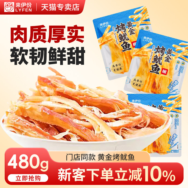 来伊份黄金烤鱿鱼整切嫩条高蛋白熟即食水产休闲小吃零食品来一份