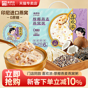 来伊份喜欢浓厚椰燕麦燕窝粥礼盒1512g内含6盒营养滋补送礼礼盒