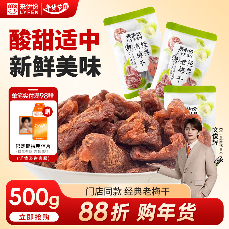 【文俊辉推荐】来伊份经典老梅干520g无核话梅肉青梅蜜饯孕妇零食