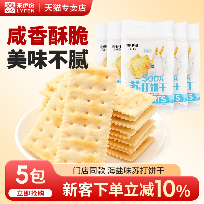 来伊份苏打饼干奶盐味360g梳打薄脆早餐代餐点心糕点休闲零食