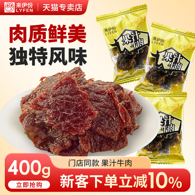 来伊份果汁牛肉水果风味牛肉干即食解馋小包装休闲零食来一份