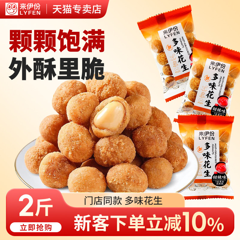 来伊份多味花生2斤花生米独立包装坚果炒货下酒菜休闲零食来一份