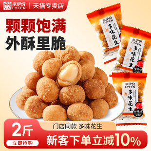 来伊份多味花生2斤花生米独立包装坚果炒货下酒菜休闲零食来一份