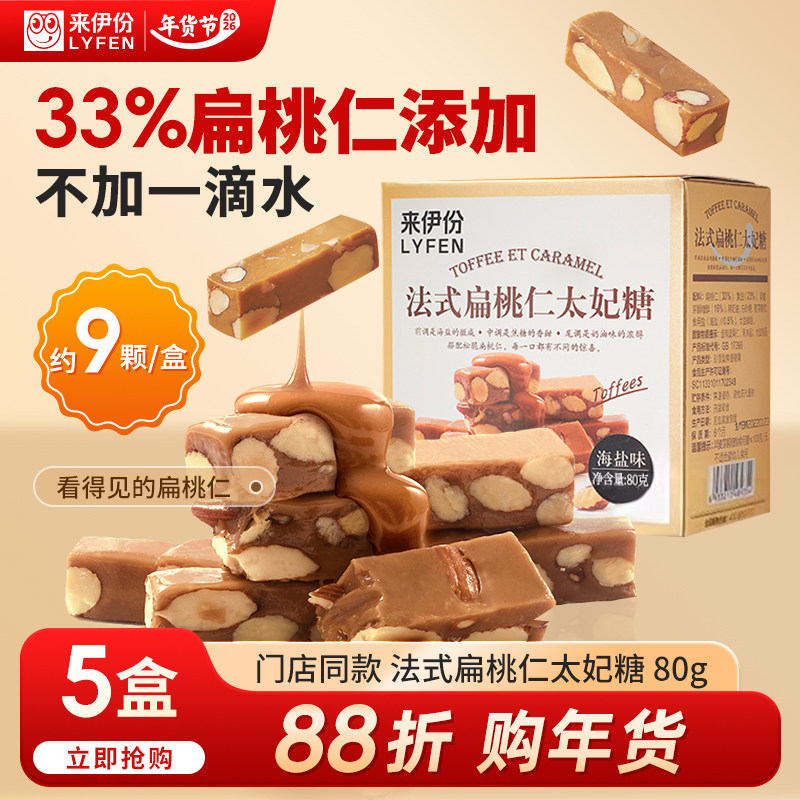 来伊份法式扁桃仁太妃糖海盐味80g糖果下午茶甜品休闲零食来一份