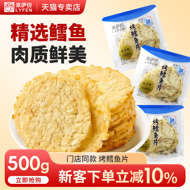 来伊份烤鳕鱼片500g海鲜鱼肉干即食小包装办公室休闲零食来一份