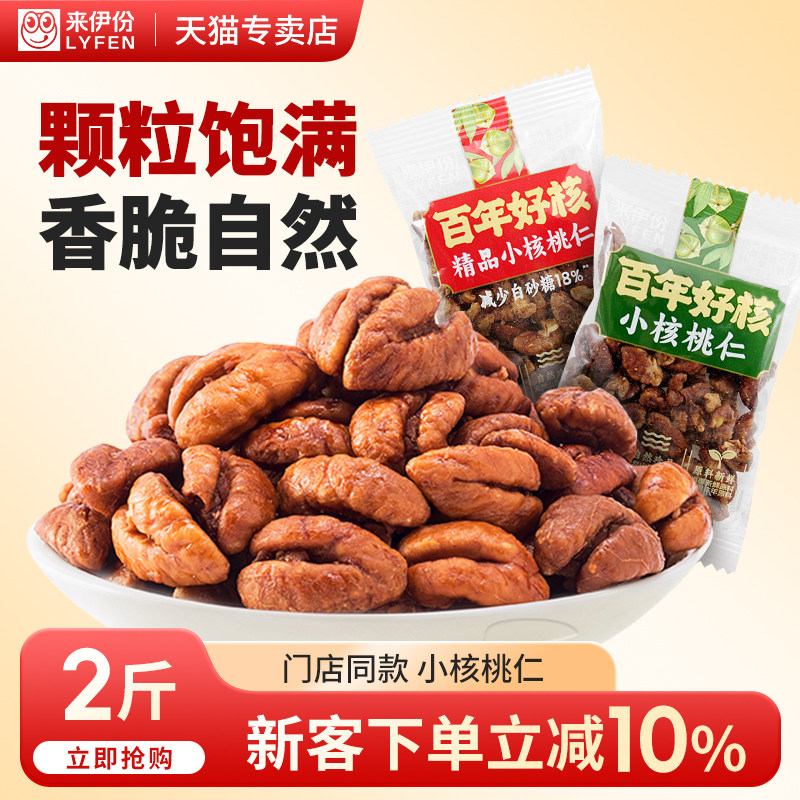 来伊份小核桃仁2斤精品新坚果炒货山核桃休闲零食临安新货下午茶
