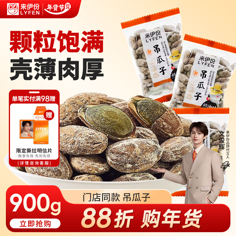 【文俊辉推荐】来伊份吊瓜子900g小包装奶油咸味瓜子非瓜蒌籽炒货