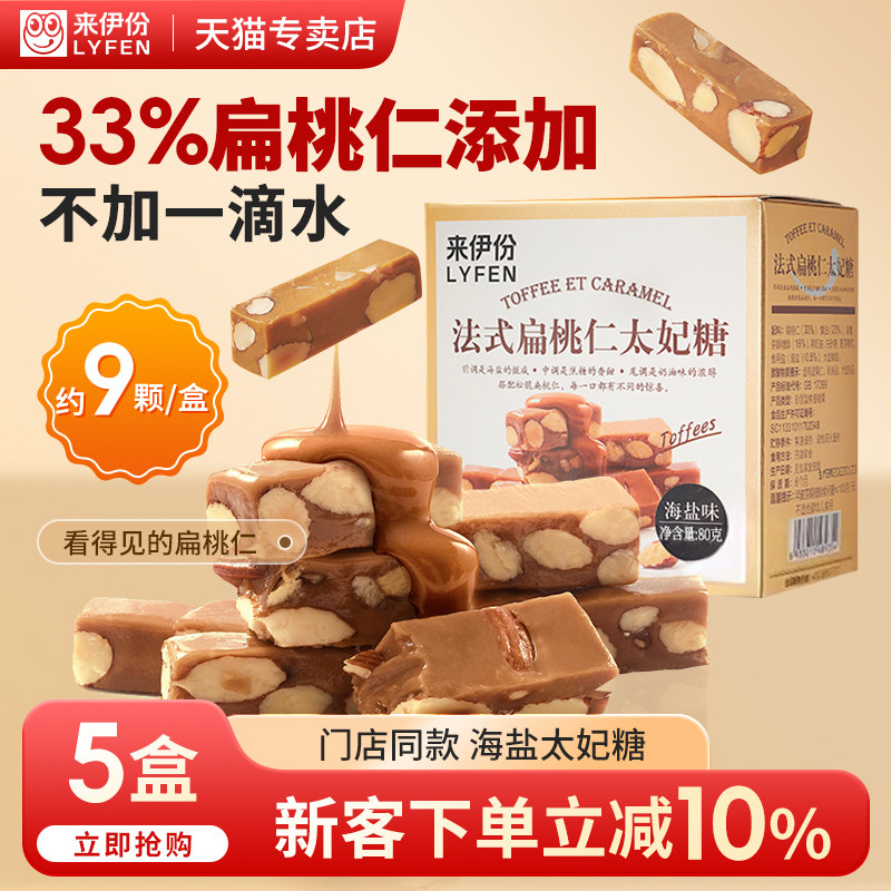 来伊份法式扁桃仁太妃糖海盐味80g糖果下午茶甜品休闲零食来一份