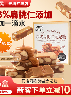 来伊份法式扁桃仁太妃糖海盐味80g糖果下午茶甜品休闲零食来一份