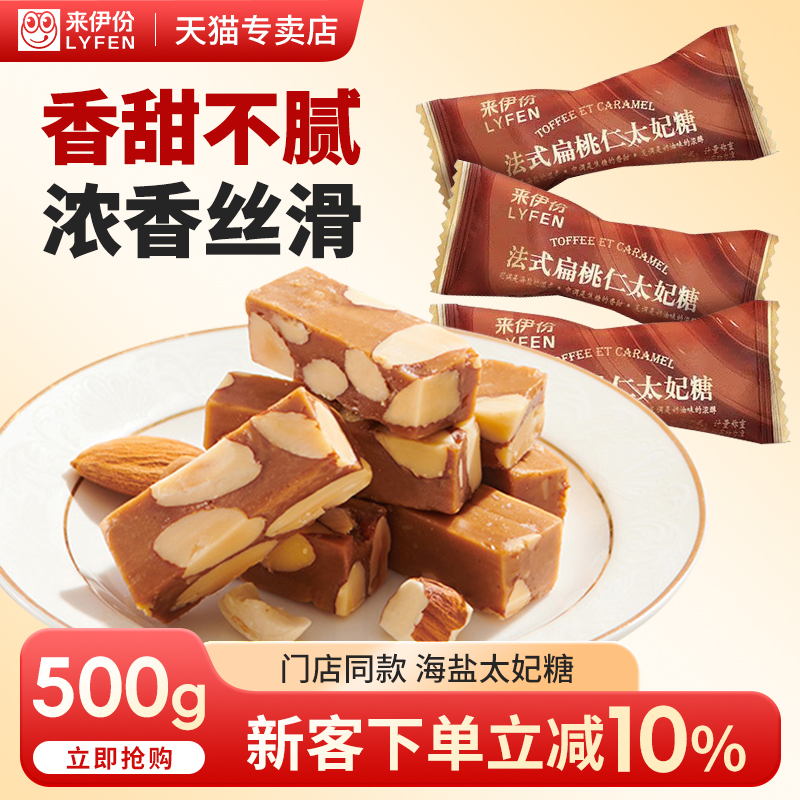 来伊份法式扁桃仁太妃糖500g糖果