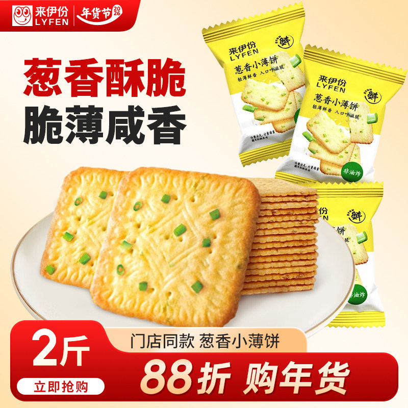 来伊份葱香小薄饼2斤香葱咸香饼干酥脆早餐充饥非油炸零食来一份