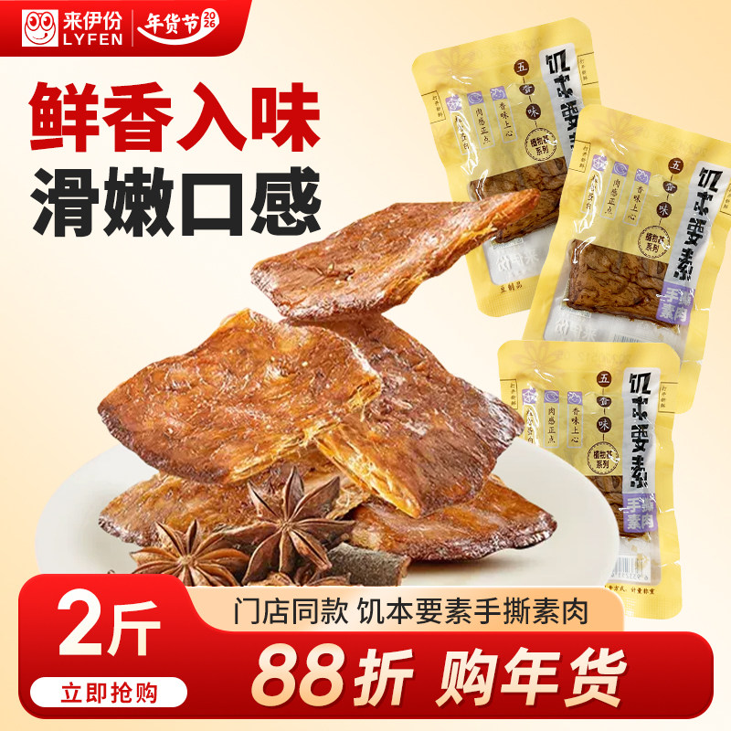 来伊份手撕素肉饥本要素500g五香味小包装蛋白素肉休闲零食来一份