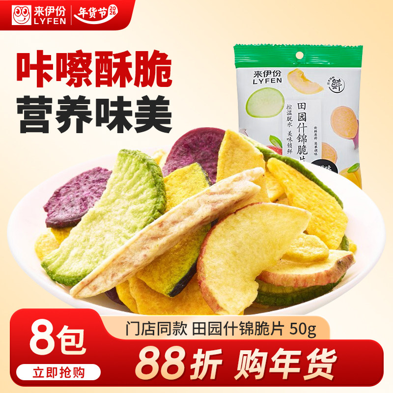来伊份田园什锦脆片50g*8袋混合蔬果干蔬菜水果干即食脱水小零食 - 来伊份美礼甄选专卖店出品