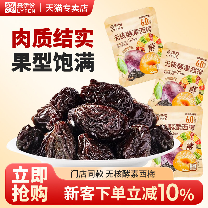 来伊份无核酵素西梅纯果肉蜜饯下午茶小包装休闲零食梅干小包装