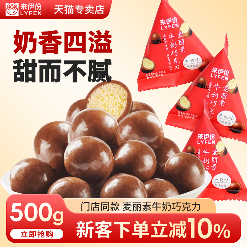 来伊份麦丽素牛奶巧克力500g糖果儿童朱古力小包休闲零食来一份