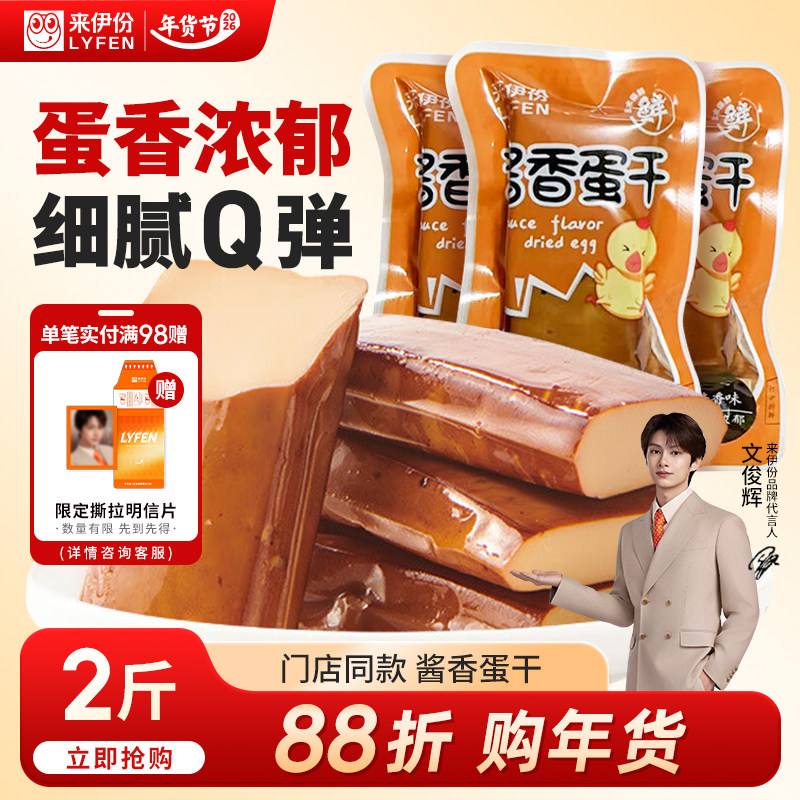 文俊辉推荐】来伊份酱香蛋干2斤卤香味鸡蛋干豆腐干素食休闲零食