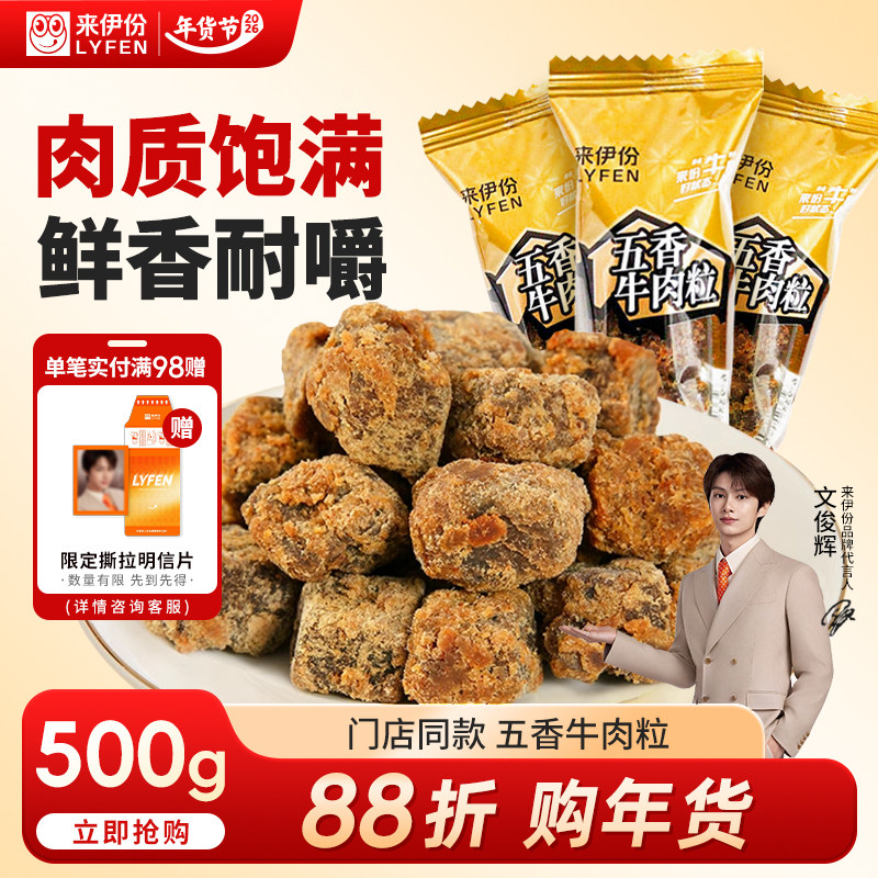 【文俊辉推荐】来伊份五香牛肉粒500g风干牛肉干熟食解馋休闲零食