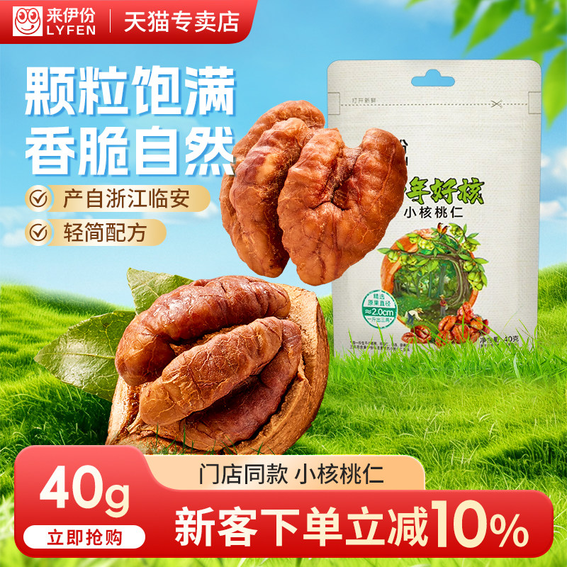 来伊份百年好核小核桃仁40g坚果炒货临安特产山核桃仁零食来一份
