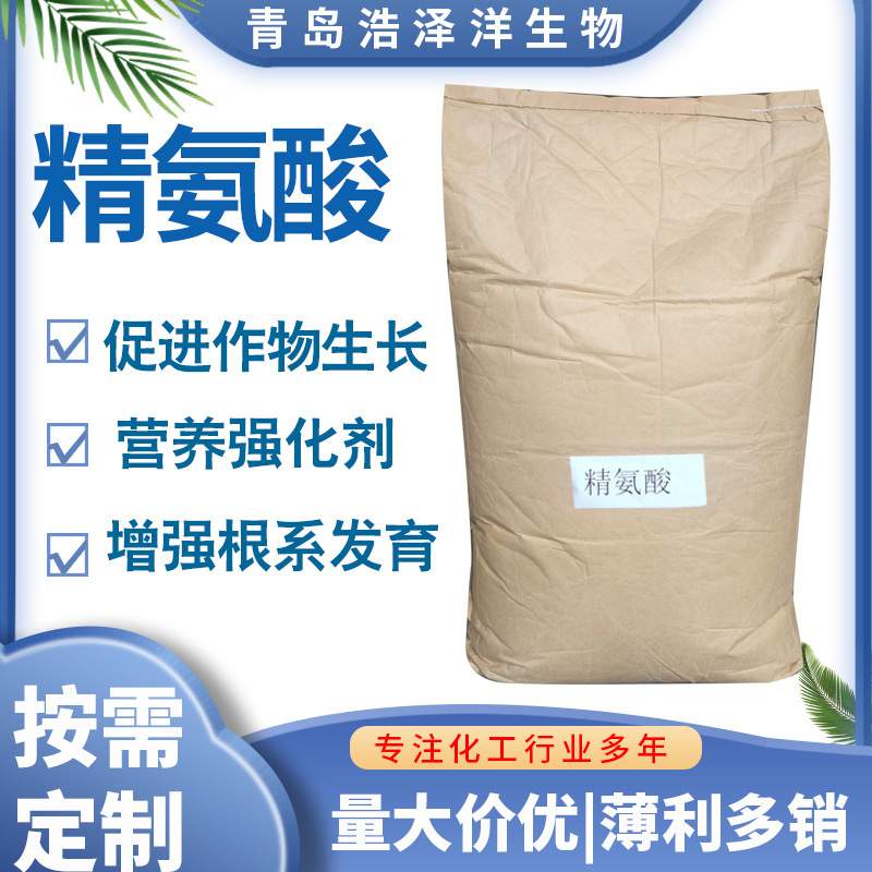 L精氨酸农业级左旋精氨酸原料叶面肥冲施肥生根微量元素肥精氨酸
