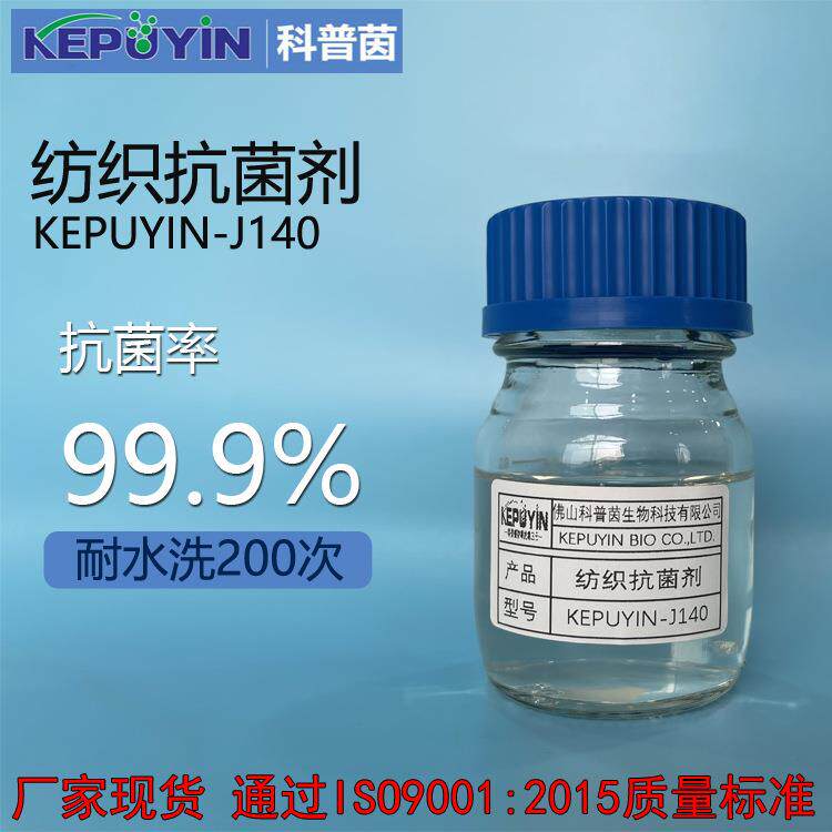 纺织抗菌剂耐水洗50次抗菌率达99%环保透明抗菌液体