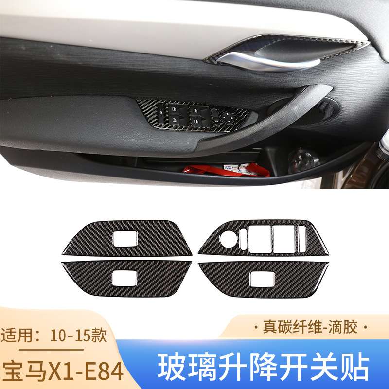 适用于10-15款宝马老x1碳纤维内饰装饰贴E84玻璃升窗开关改装配件