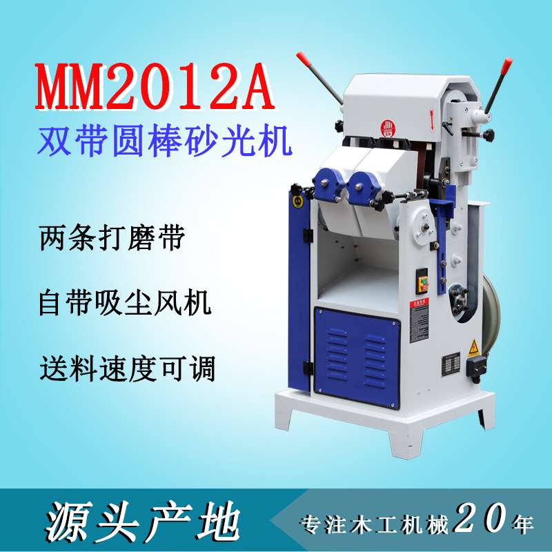 木工机械设备MM2012A双砂带圆棒砂光打磨机拖把杆铁棒抛光机