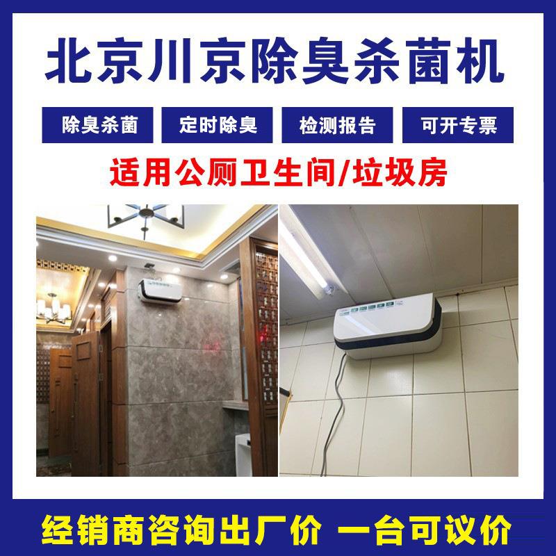 2川京公厕用高能离子除臭机学校公共卫生间除臭机公共厕所除臭机