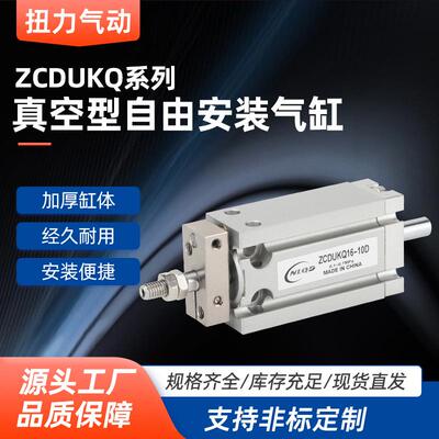 真空型自由安装气缸ZCDUKQ10/16-5D-10D-15D-20D-30D自由安装缸