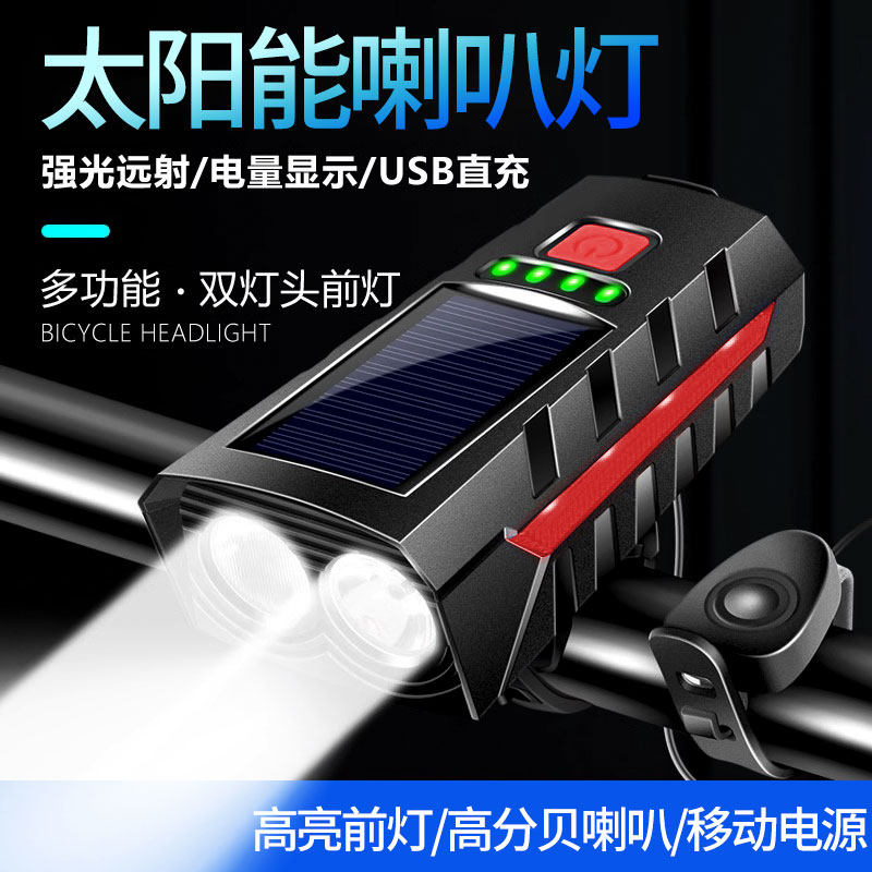 自行车灯山地车公路车防水夜骑灯太阳能喇叭一体超响照明灯手电筒