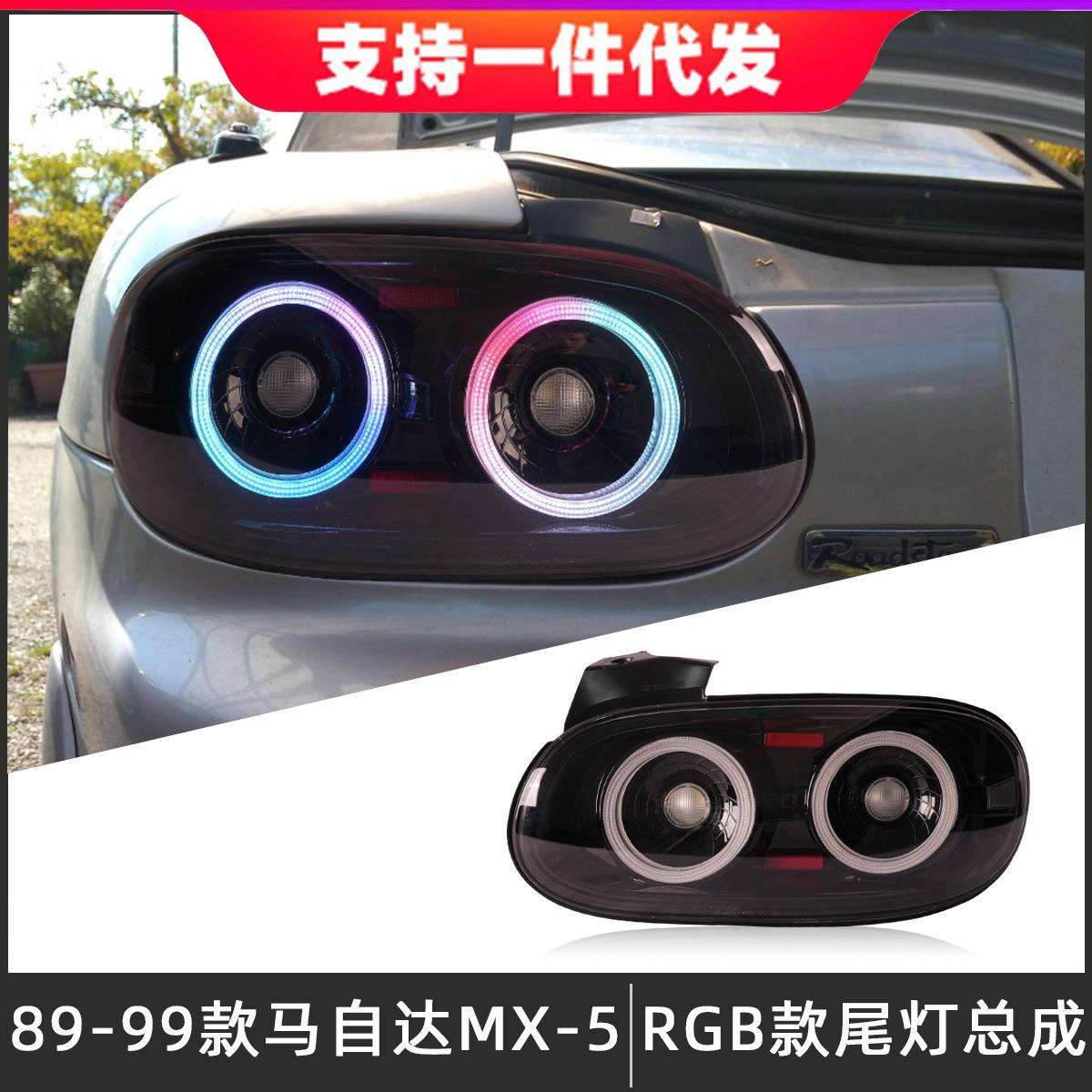 适用于89-99款马自达MX-5尾灯总成改装LED后尾灯行车灯流光转向灯