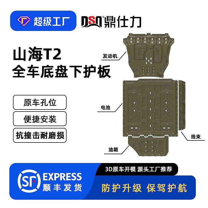 适用于2024年山海T2高续航全车底盘护板装甲原车孔位安装便捷,纺织面料/辅料/配套,纺织机械配件,淘宝优惠券,粉丝福利购,淘宝优惠卷