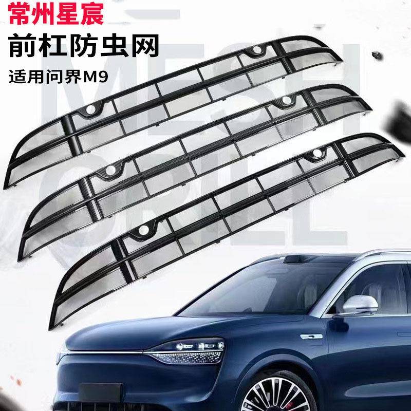 适用于问界M9防虫网汽车前杠保护增程版前脸中网外观改装配件装饰