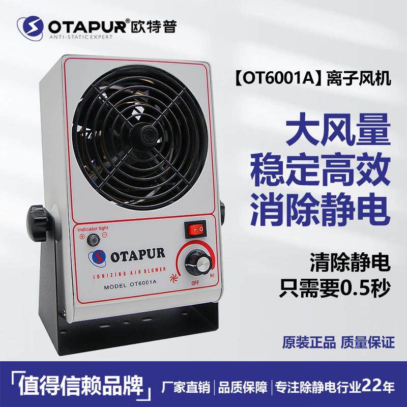 高品质大风量离子风扇离子风机除静电速度0.5秒OT6001A欧特普