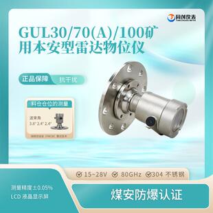 GUL70(A)矿用本安型雷达物位仪原煤矸石焦炭仓钢铁煤矿煤化工