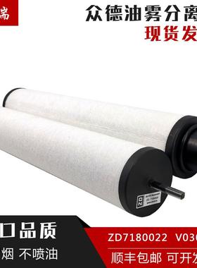 众德真空泵滤芯排气过滤器 ZD7180020V0100V0301B油雾分离器配件