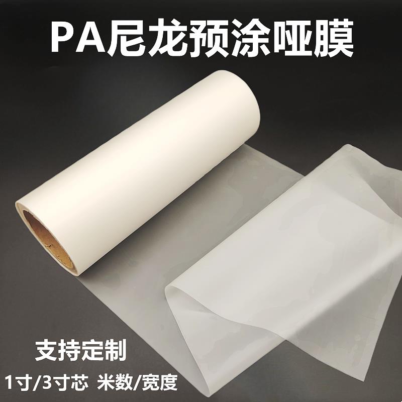 PA尼龙预涂膜哑膜广告画册不干胶热裱膜覆膜机亚光膜印刷包装覆膜