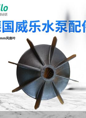 德国威乐水泵PB/PH/PW/HiPH/MHI/MHIL/IPL电机配件 风扇罩 风扇叶